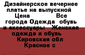 Дизайнерское вечернее платье на выпускной › Цена ­ 11 000 - Все города Одежда, обувь и аксессуары » Женская одежда и обувь   . Кировская обл.,Красное с.